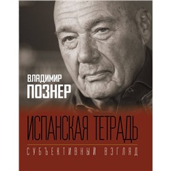АСТ Познер В.В. "Испанская тетрадь. Субъективный взгляд"