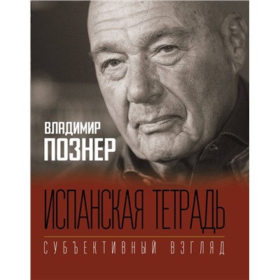 АСТ Познер В.В. "Испанская тетрадь. Субъективный взгляд"