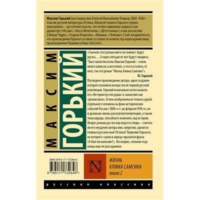 527472 АСТ Максим Горький "Жизнь Клима Самгина. В 2 кн. Книга 2"