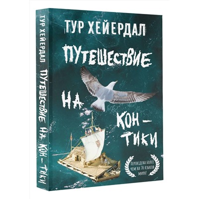 АСТ Тур Хейердал "Путешествие на "Кон-Тики""