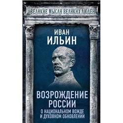 Эксмо Иван Ильин "Возрождение России. О национальном вожде и духовном обновлении"