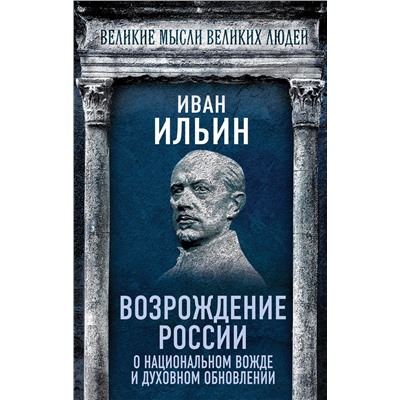 Эксмо Иван Ильин "Возрождение России. О национальном вожде и духовном обновлении"