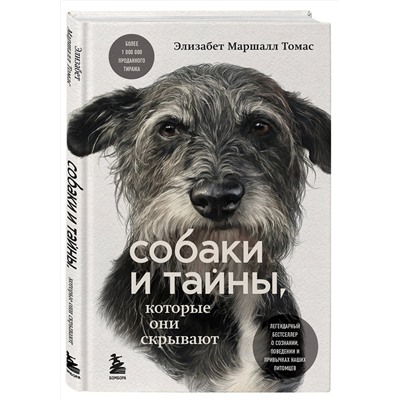 Эксмо Элизабет Маршалл Томас "Собаки и тайны, которые они скрывают. Легендарный бестселлер о сознании, поведении и привычках наших питомцев"