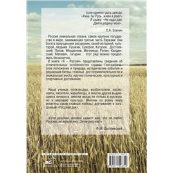 АСТ . "Я — Россия. Полная история великих достижений нашей страны"