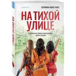 Эксмо Серафина Нова Гласс "На тихой улице"