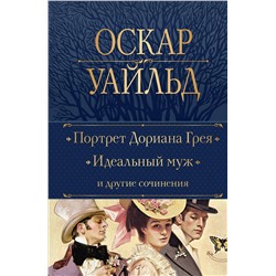 Эксмо Оскар Уайльд "Портрет Дориана Грея. Идеальный муж и другие сочинения"