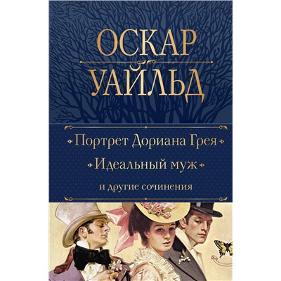 Эксмо Оскар Уайльд "Портрет Дориана Грея. Идеальный муж и другие сочинения"