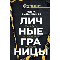 АСТ Сульчинская О.В. "Личные границы. Установить, поддерживать, защищать"