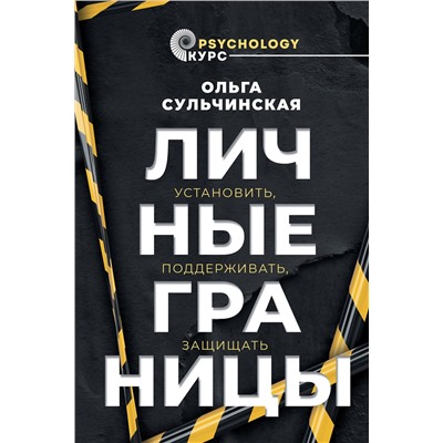 АСТ Сульчинская О.В. "Личные границы. Установить, поддерживать, защищать"