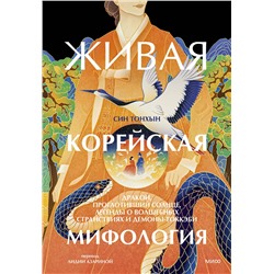 Эксмо Син Тонхын "Живая корейская мифология. Дракон, проглотивший солнце, легенды о волшебных странствиях и демоны-токкэби"
