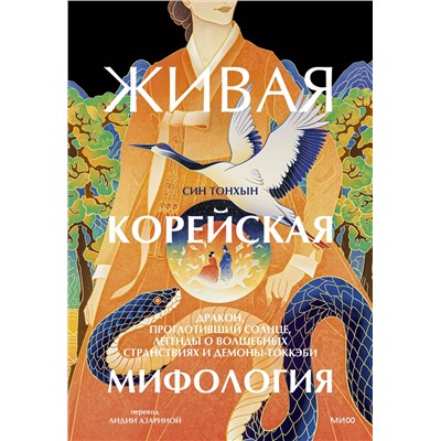 Эксмо Син Тонхын "Живая корейская мифология. Дракон, проглотивший солнце, легенды о волшебных странствиях и демоны-токкэби"