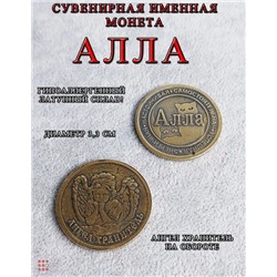 Именная женская монета Алла