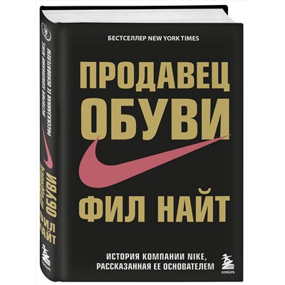 Эксмо Фил Найт "Продавец обуви. История компании Nike, рассказанная ее основателем"