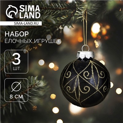 Ёлочные игрушки «Сказочные узоры» завитки, шары новогодние, d=8 см, 3 шт., золотисто-чёрный