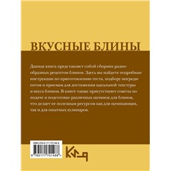 АСТ . "Вкусные блины. Рецепт"
