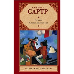 АСТ Жан Поль Сартр "Стена. Ставок больше нет"