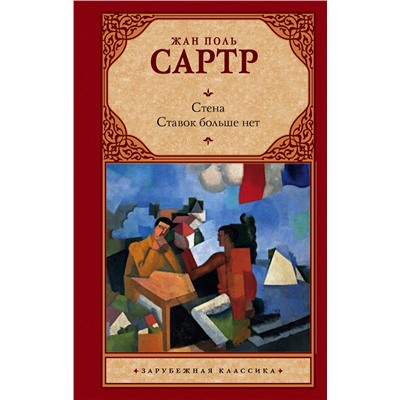 АСТ Жан Поль Сартр "Стена. Ставок больше нет"