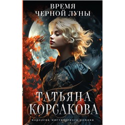 360737 Эксмо Татьяна Корсакова "Время Черной луны"
