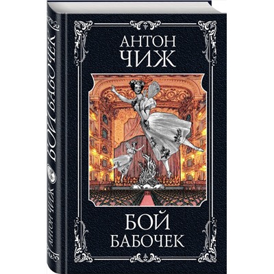Эксмо Антон Чиж "Бой бабочек"