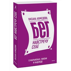 Эксмо Оксана Ахмедова "Бег навстречу себе. О марафонах, жизни и надежде"