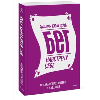 Эксмо Оксана Ахмедова "Бег навстречу себе. О марафонах, жизни и надежде"
