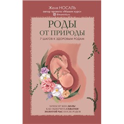Эксмо Женя Носаль "Роды от природы"