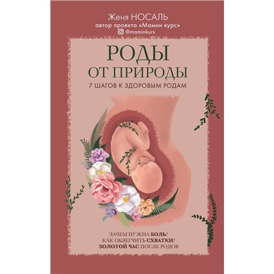 Эксмо Женя Носаль "Роды от природы"
