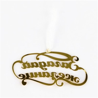 Ёлочная игрушка новогодняя «Загадай желание», 9.8×4.9 см