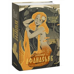 Эксмо Александр Афанасьев "Поэтические воззрения славян на природу. Нечистая сила и народные праздники"