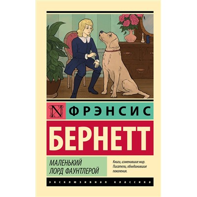 АСТ Фрэнсис Бернетт "Маленький лорд Фаунтлерой"