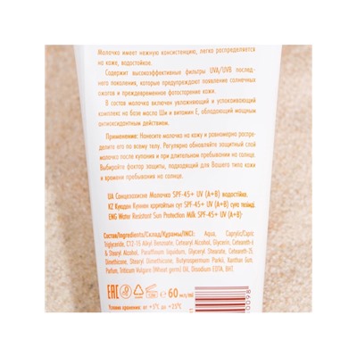 УЦЕНКА Солнцезащитное молочко «Golden Sun» SPF-45+ UV (A+B) водостойкое 60 мл