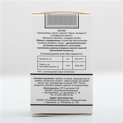 Масло чёрного тмина, иммуностимуляция, 100 капсул по 0.4 г