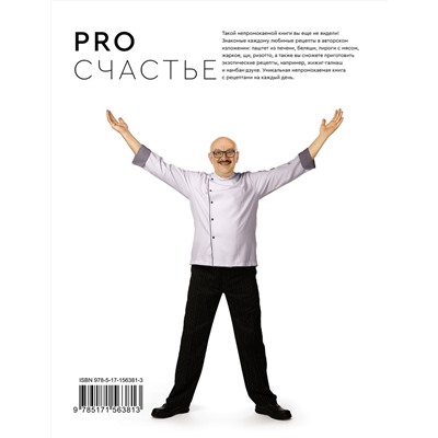 АСТ Сталик Ханкишиев "PRO счастье. Новая кулинарная книга"