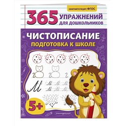 Эксмо А. М. Горохова "Чистописание. Подготовка к школе"