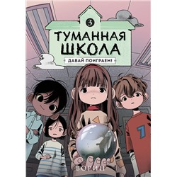 Эксмо Ворин "Туманная школа. Давай поиграем! Книга 3"