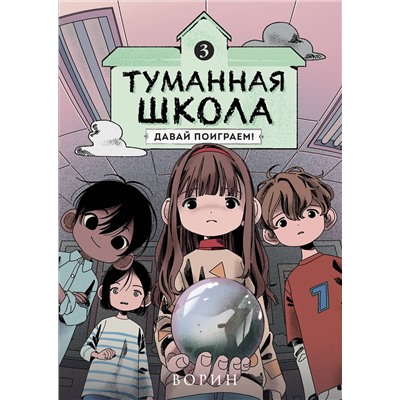 Эксмо Ворин "Туманная школа. Давай поиграем! Книга 3"