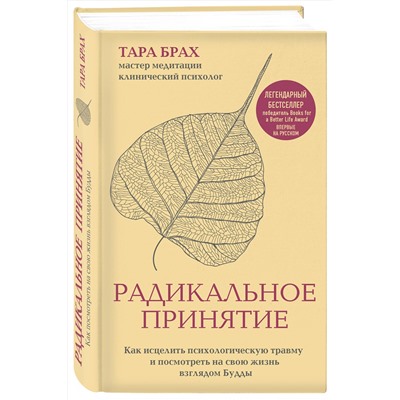 Эксмо Тара Брах "Радикальное принятие. Как исцелить психологическую травму и посмотреть на свою жизнь взглядом Будды."