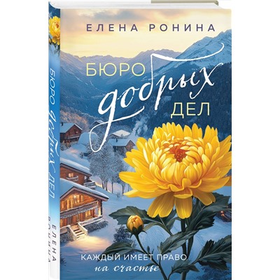485612 Эксмо Елена Ронина "Бюро добрых дел"