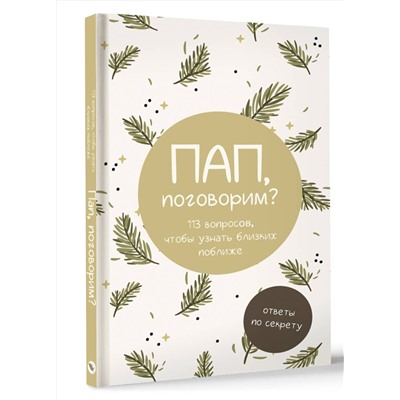 АСТ . "Пап, поговорим? Ответы по секрету"