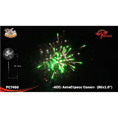 Фейерверк РС7450 АСС: АнтиСтресс Салют (1" х 80)