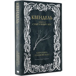 АСТ Каролина Роннефельдт "Квендель. Книга 1. Сумрачный лес"
