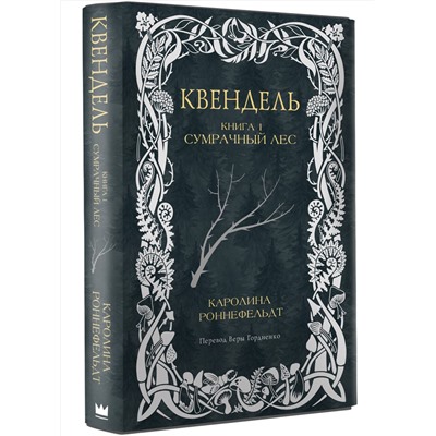 АСТ Каролина Роннефельдт "Квендель. Книга 1. Сумрачный лес"