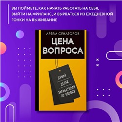 АСТ Сенаторов А.А. "Цена вопроса. Думай, делай и зарабатывай по- новому"