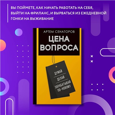 АСТ Сенаторов А.А. "Цена вопроса. Думай, делай и зарабатывай по- новому"