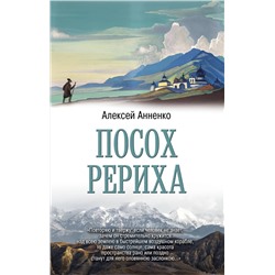 АСТ Анненко Алексей "Посох Рериха"