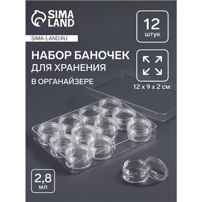Органайзер для хранения мелочей, 12 баночек, 12×9×2 см, d=2.8×1.5 см, 4.5 мл, прозрачный