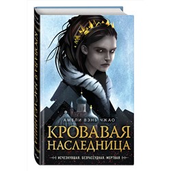 Эксмо Амели Вэнь Чжао "Кровавая наследница (#1)"
