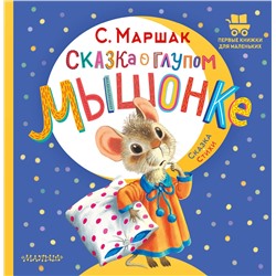 АСТ Маршак С.Я. "Сказка о глупом мышонке"