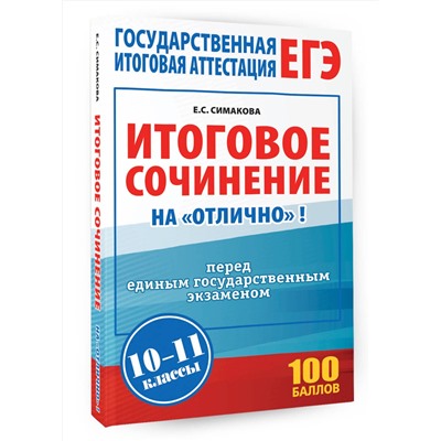 АСТ Е. С. Симакова "ЕГЭ. Итоговое сочинение на "отлично" перед единым государственным экзаменом"