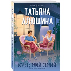 Эксмо Татьяна Алюшина "Будьте моей семьей"